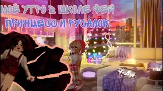 Моё утро в школе фей  принёс и русалок ~Royle High мини фильм ~ “ROBLOX”