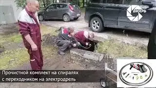 Прочистной комплект на спиралях с переходником на электродрель прочистка ливневой канализации