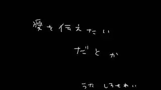 愛を伝えたいだとか Rei Sirose [For me]