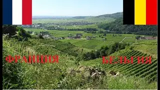 Сравнение.Франция и Бельгия.Сельская местность.