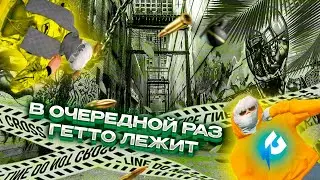 В ОЧЕРЕДНОЙ РАЗ ГЕТТО ЛЕЖИТ | GALAXY DM | SCREAMZ FAMQ