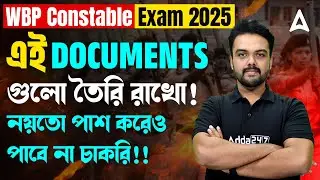 WBP Exam Date 2025 New Update | এই Documents গুলো তৈরি রাখো! WBP Constable Document Verification