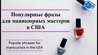 Популярные фразы для маникюрных мастеров в США