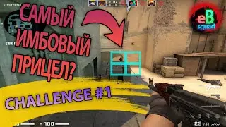 ВЫПОЛНЯЕМ ЧЕЛЛЕНДЖИ ПОДПИСЧИКОВ в CS:GO (・_・) || ИМБОВЫЙ ПРИЦЕЛ