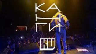 Канги - БУМ! [ LIVE ]