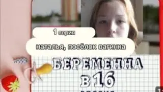 БЕРЕМЕНА В 16|пародия|НАТАЛЬЯ, ПОСЁЛОК ВАГИНКА