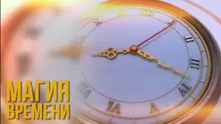 Магия времени