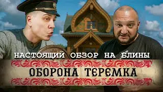 ЛОЛ ЧТО... Блины за 24000 РУБЛЕЙ? / Обзор на ТЕРЕМОК