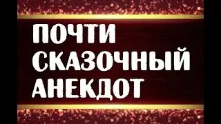 Почти сказочный анекдот