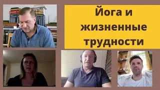 Йога и жизненные трудности