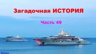 Загадочная ИСТОРИЯ (ч.49) Яхты миллионеров | Переводчик