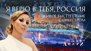 Я верю в тебя, Россия — Анири · Живое выступление с оркестром