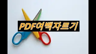 PDF페이지 여백 자르는 방법