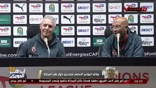 وقائع المؤتمر الصحفي لمارسيل كولر بعد نهاية مباراة الأهلي ويانج أفريكانز