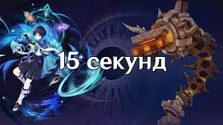 Странник. 15 секунд Змей руин. Бездна 4.4
