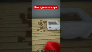 Как сделать стул 