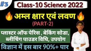 अम्ल क्षार एवं लवण कक्षा-10 विज्ञान महत्वपूर्ण प्रश्न (PART-2)| विज्ञान पाठ-2 कतई जहर प्रश्न||