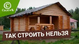 Сруб бани | Так строить НЕЛЬЗЯ!