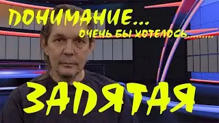 Понимание - то, чего нас лишают...