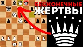 Бесконечные жертвы фигур за 1 партию. Шахматы