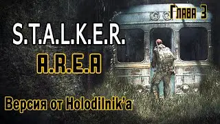 Другая A.R.E.A. Хардкор в S.T.A.L.K.E.R. Глава 3.