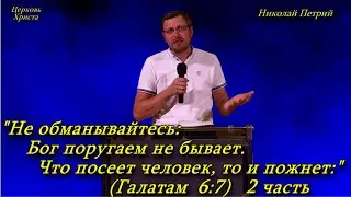 "Не обманывайтесь: Бог поругаем не бывает.Что посеет человек, то и пожнет"18-08-2024 Николай Петрий