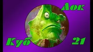 Hearthstone - Куб Лок(Серия 21)