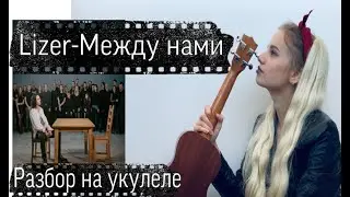 Lizer - Между нами   Разбор на укулеле (Cover Nina Quint)