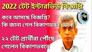 tetresult 2023 | tetinterview 2022