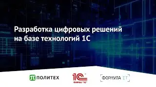 Встреча с партнерами и организаторами программы «Разработка цифровых решений на базе технологий 1С»