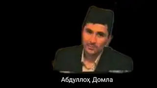 Abdulloh domla maruzalari