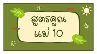 ท่องสูตรคูณ แม่ 10 | ครูกวาง