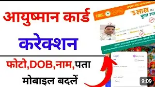 आयुष्मान कार्ड में जन्म तिथि कैसे चेंज करें I Ayushman card me photo kaise change kare