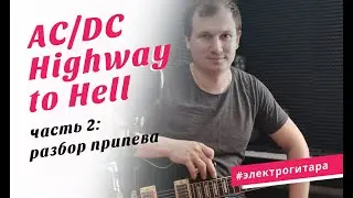 Учимся играть HighWay To Hell AC/DC Припев