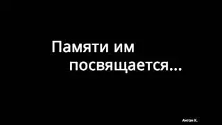 Памяти им посвящается... (Антон К.)