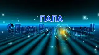 С днем рождения ПАПА!