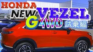 ホンダ 新型 ヴェゼル G 4WD試乗編‼️
全グレードでこれがベストバイ⁉️ 運転しやすいSUV‼️