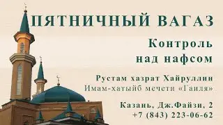 Пятничный вагаз. Контроль над нафсом. Рустам хазрат Хайруллин