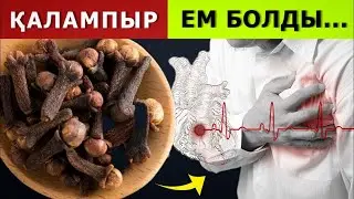 Екі үш түйірінің өзі бүкіл ағзаны жуып шаяды