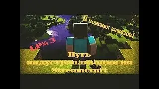 LP №3 ПУТЬ ИНДУСТРИАЛИЗАЦИИ НА STREAMCRAFT. В ПОИСКАХ АЛМАЗОВ!!!!!