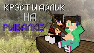 Крэйт и Айлик на рыбалке в Майнкрафте.