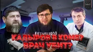 Кадыров убит? Кадыров убил своего врача? | Новости Адат