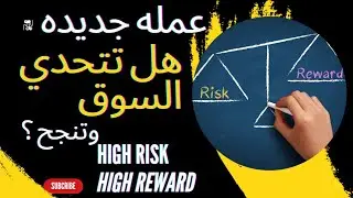 عمله جديده  من عملات ال High Risk High Reward هل تنجح  ؟ وتتفوق علي سلبية السوق