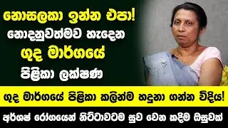 අර්ශෂ් කියලා නොසලකා ඉන්න එපා! නොදනුවත්මව හැදෙන ගුද මාර්ගයේ පිළිකා කලින්ම හදුනා ගන්න විදිය!