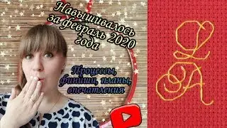 Навышивалось за февраль 2020 г.
