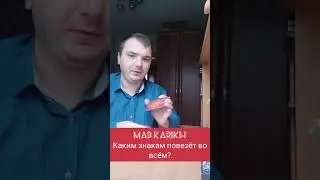 КАКИМ ЗНАКАМ ПОВЕЗЁТ ВО ВСЁМ?