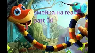 Змейка на react-typescript part 04
