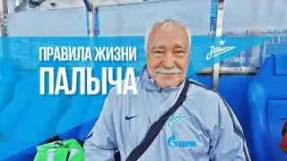 Правила жизни Вячеслава «Палыча» Евдокимова