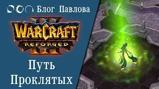 Warcraft III: Reforged. Путь проклятых. Прохождение без комментариев.