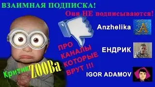 РАЗОБЛАЧЕНИЕ! Они не подписываются взаимно!(( ВЗАИМНАЯ ПОДПИСКА должна быть ЧЕСТНОЙ!